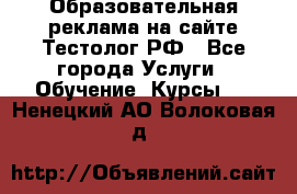 Образовательная реклама на сайте Тестолог.РФ - Все города Услуги » Обучение. Курсы   . Ненецкий АО,Волоковая д.